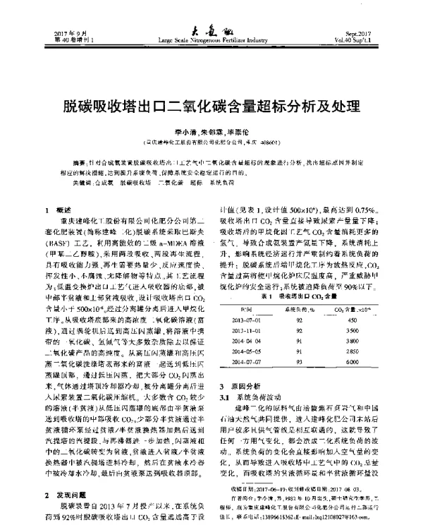 脱碳吸收塔出口二氧化碳含量超标分析及处理