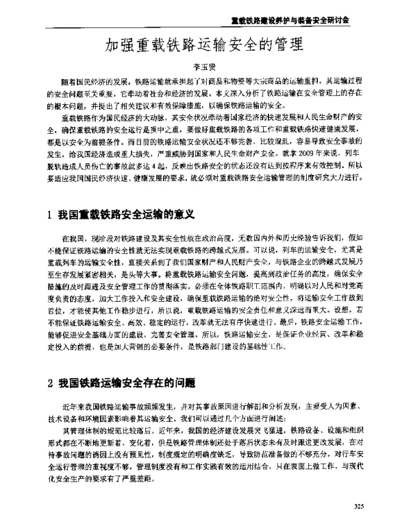 加强重载铁路运输安全的管理
