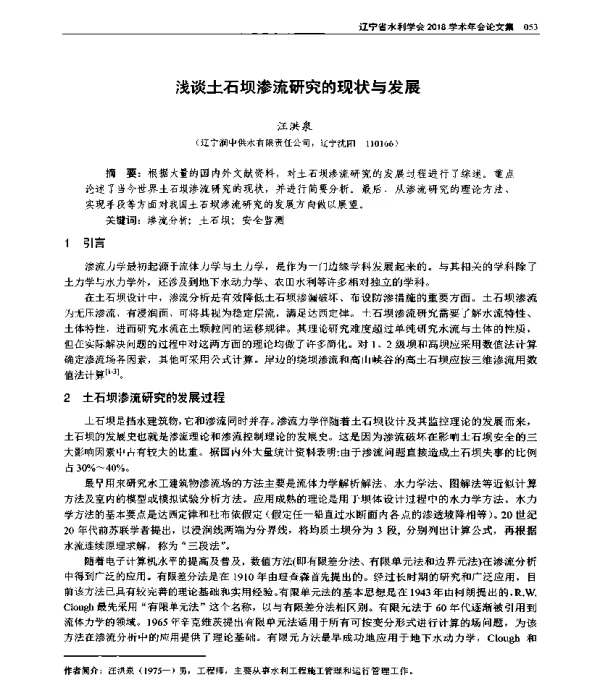 浅谈土石坝渗流研究的现状与发展