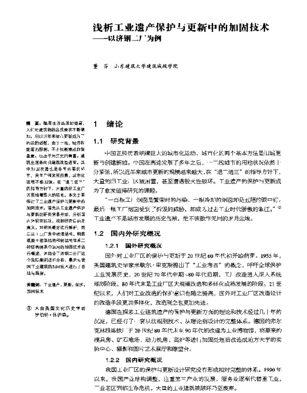 浅析工业遗产保护与更新中的加固技术--以济钢二厂为例