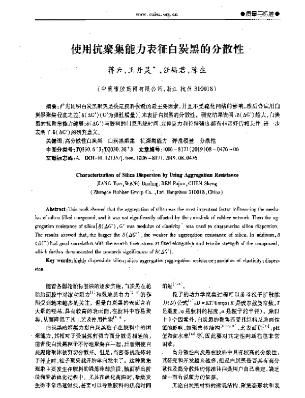 使用抗聚集能力表征白炭黑的分散性