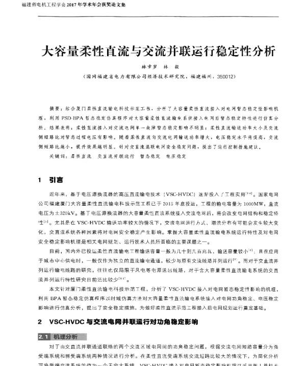 大容量柔性直流与交流并联运行稳定性分析