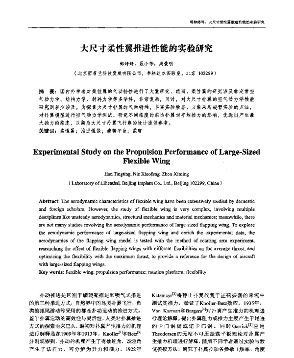 大尺寸柔性翼推进性能的实验研究