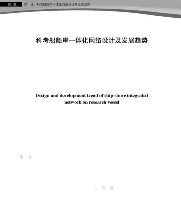 科考船船岸一体化网络设计及发展趋势