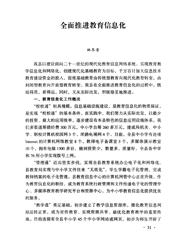全面推进教育信息化