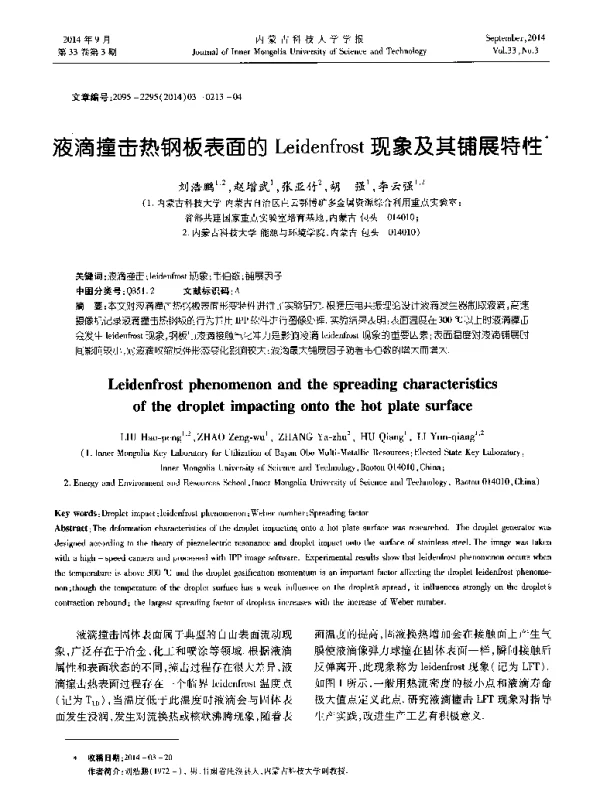 液滴撞击热钢板表面的Leidenfrost现象及其铺展特性