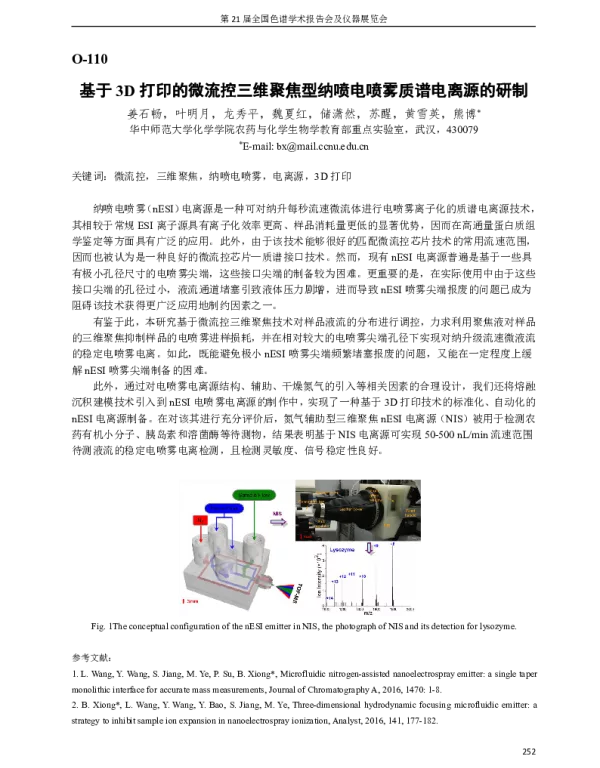 基于3D打印的微流控三维聚焦型纳喷电喷雾质谱电离源的研制