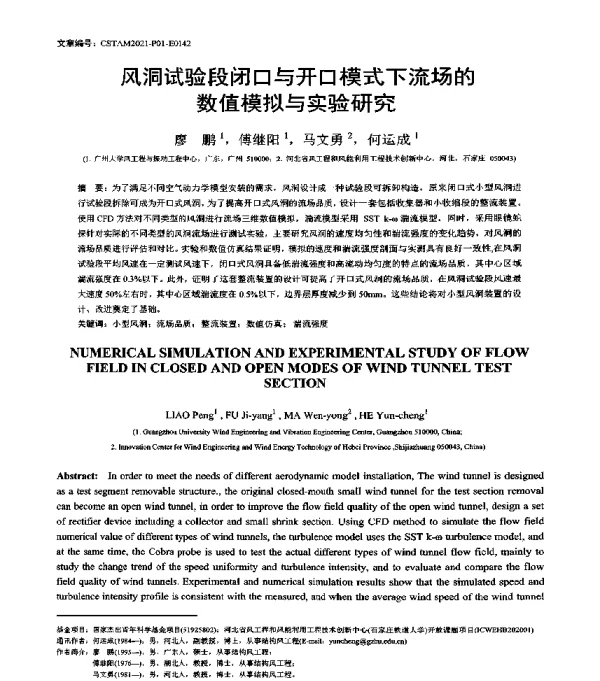 风洞试验段闭口与开口模式下流场的数值模拟与实验研究