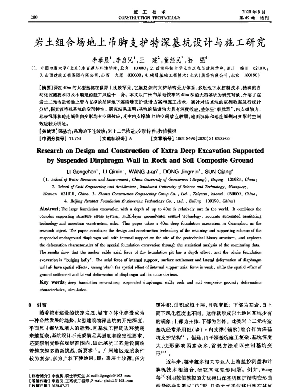 岩土组合场地上吊脚支护特深基坑设计与施工研究