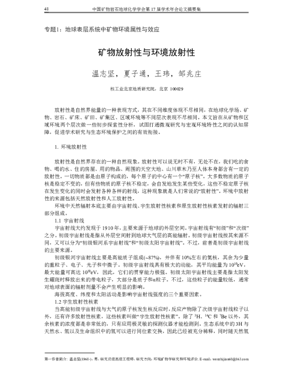 矿物放射性与环境放射性