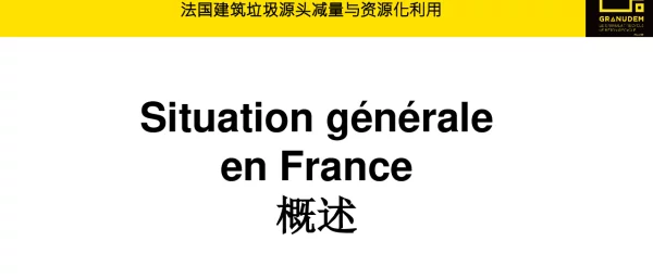 法国建筑垃圾源头减量与资源化利用