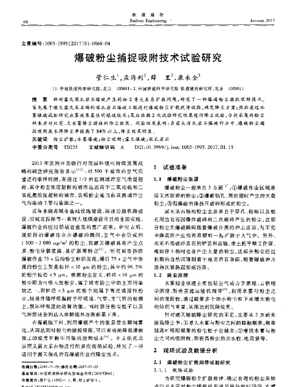 爆破粉尘捕捉吸附技术试验研究