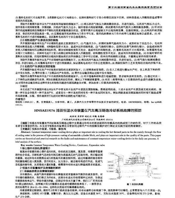 HNSAE19276浅谈恒温水冷装置在汽车高压铸造冷却系统故障的预防