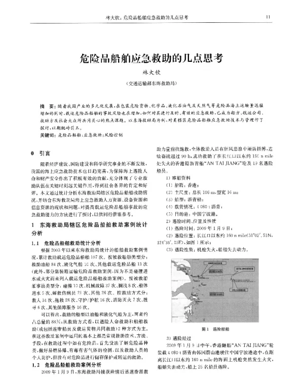 危险品船舶应急救助的几点思考