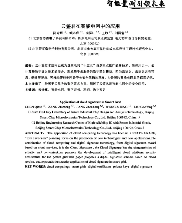 云签名在智能电网中的应用
