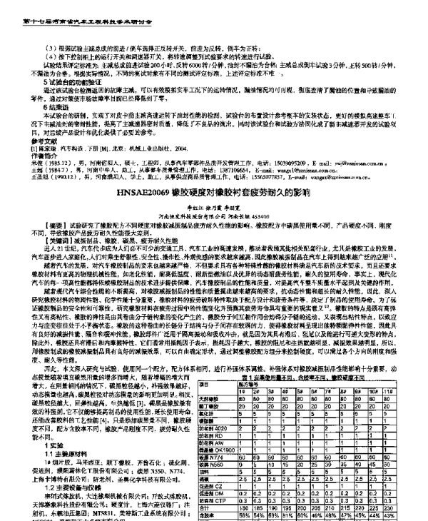 橡胶硬度对橡胶衬套疲劳耐久的影响