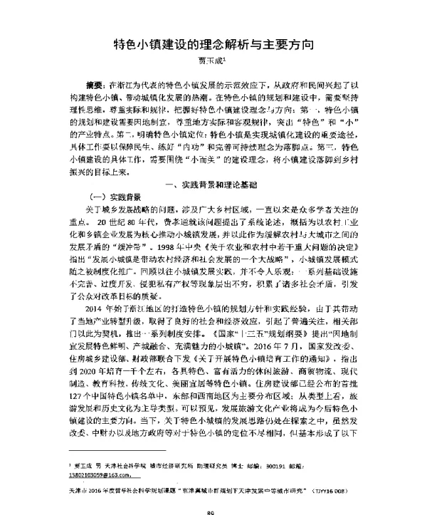 特色小镇建设的理念解析与主要方向