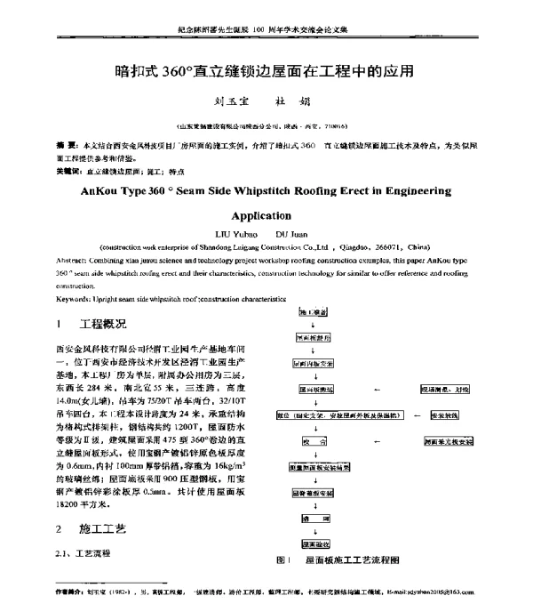 暗扣式360°直立缝锁边屋面在工程中的应用