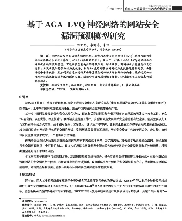 基于AGA-LVQ神经网络的网站安全漏洞预测模型研究
