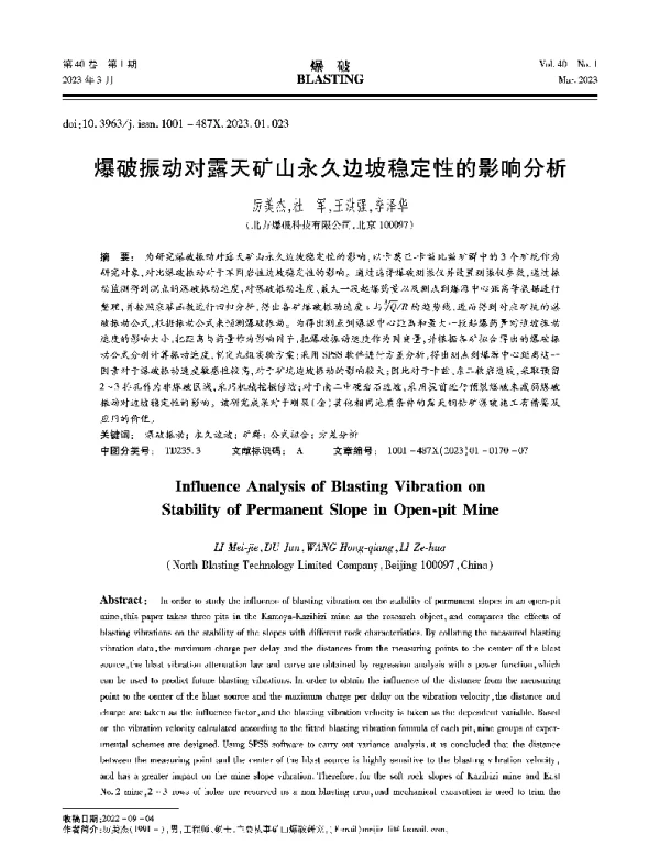 爆破振动对露天矿山永久边坡稳定性的影响分析