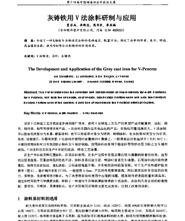 灰铸铁用V法涂料研制与应用
