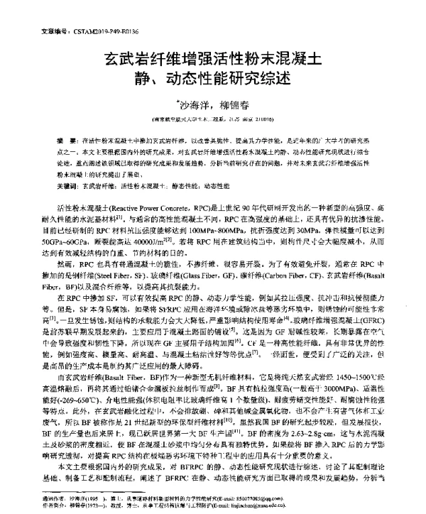 玄武岩纤维增强活性粉末混凝土静、动态性能研究综述