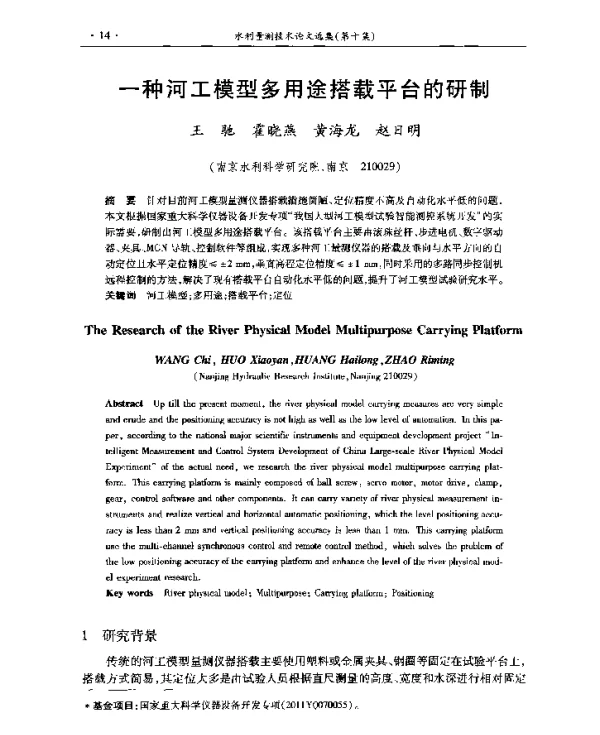 一种河工模型多用途搭载平台的研制