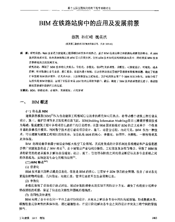 BIM在铁路站房中的应用及发展前景