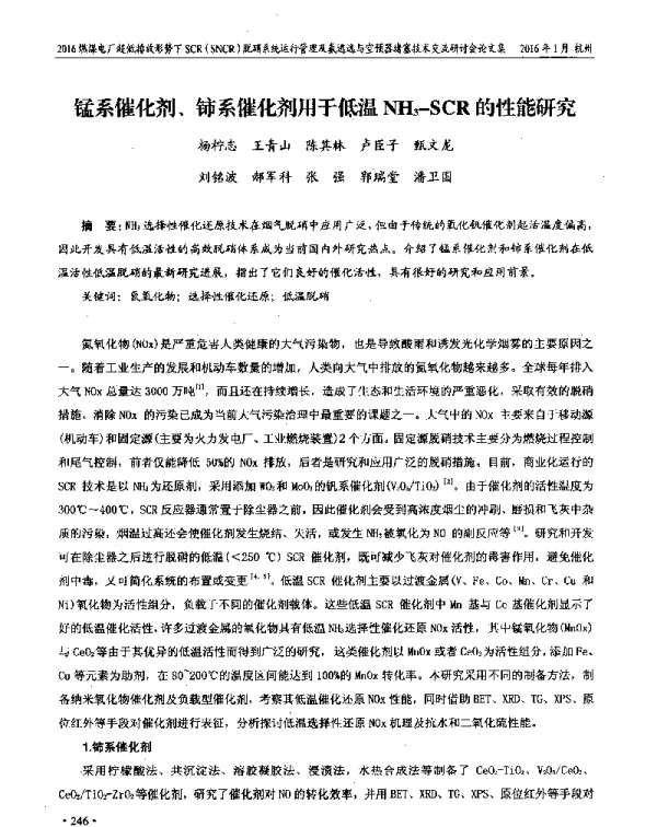 锰系催化剂、铈系催化剂用于低温NH3-SCR的性能研究
