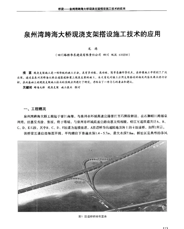 泉州湾跨海大桥现浇支架搭设施工技术的应用