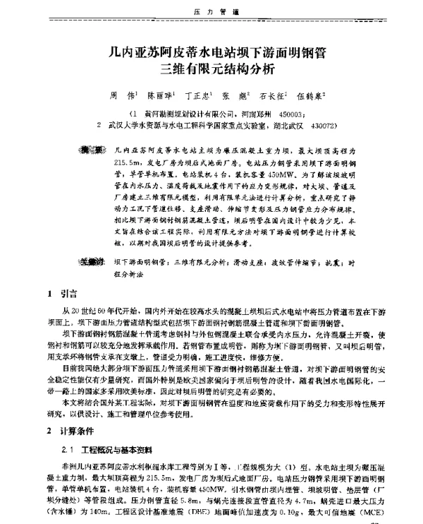 几内亚苏阿皮蒂水电站坝下游面明钢管三维有限元结构分析