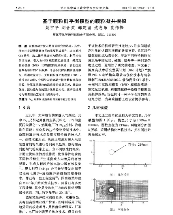 基于颗粒群平衡模型的颗粒凝并模拟