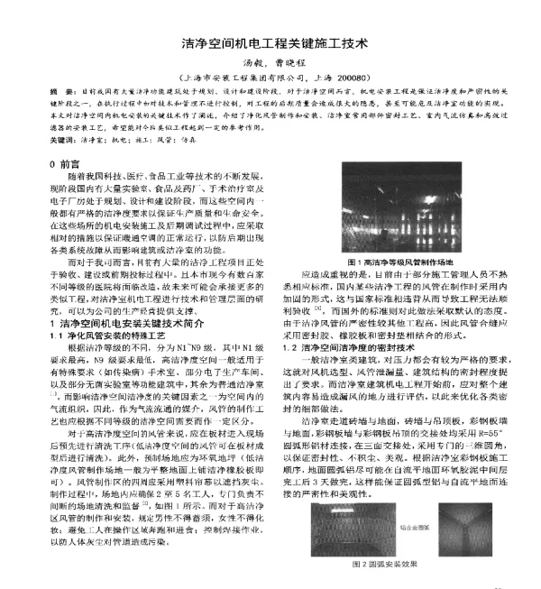 洁净空间机电工程关键施工技术