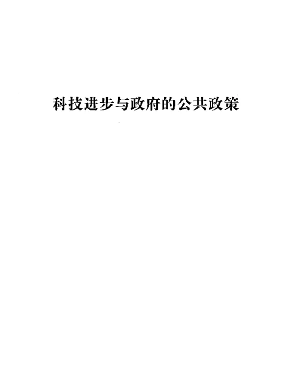 科技进步与公共政策制定关系、重点与前景