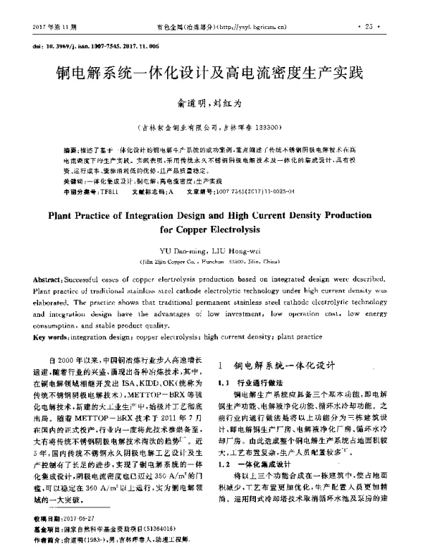 铜电解系统一体化设计及高电流密度生产实践