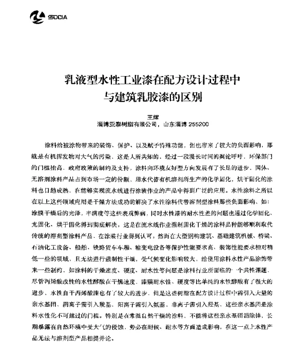 乳液型水性工业漆在配方设计过程中与建筑乳胶漆的区别