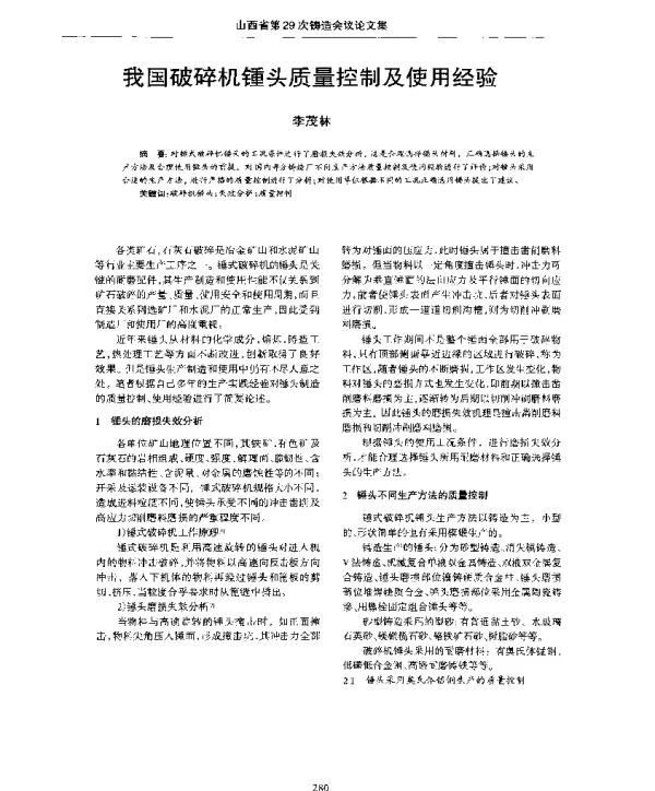 我国破碎机锺头质量控制及使用经验