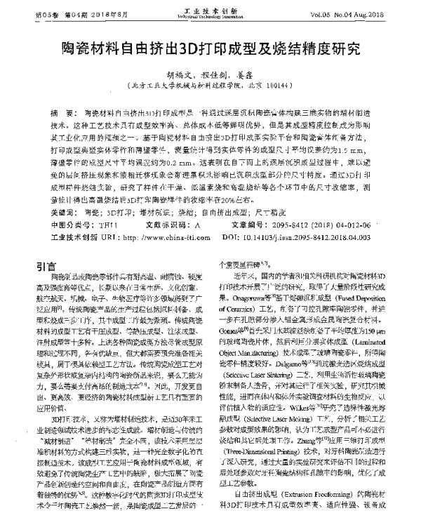 陶瓷材料自由挤出3D打印成型及烧结精度研究