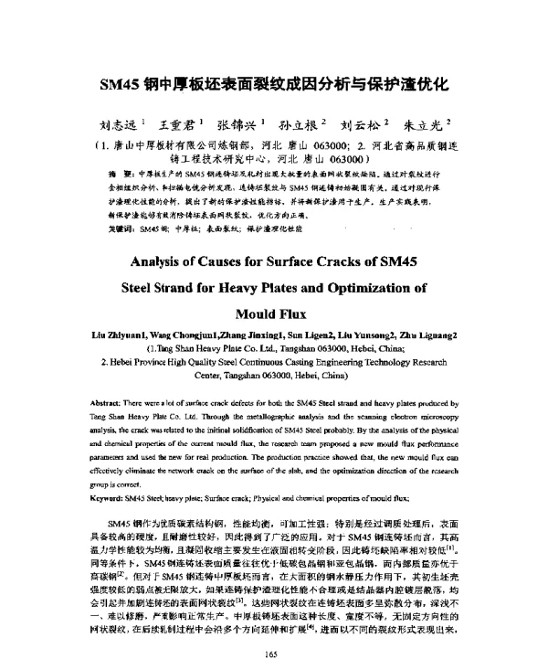SM45钢中厚板坯表面裂纹成因分析与保护渣优化