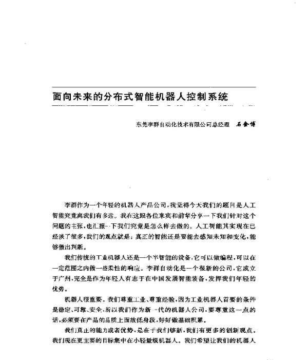 面向未来的分布式智能机器人控制系统