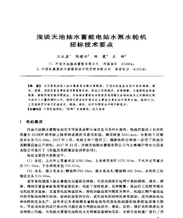 浅谈天池抽水蓄能电站水泵水轮机招标技术要点