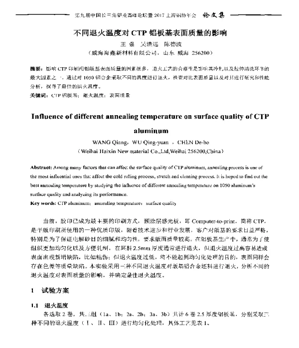 不同退火温度对CTP铝板基表面质量的影响