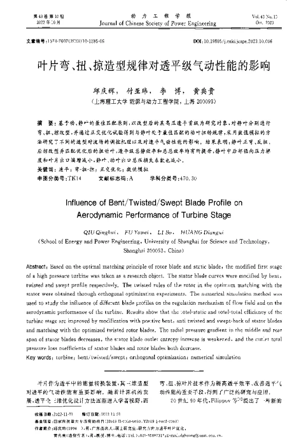 叶片弯、扭、掠造型规律对透平级气动性能的影响