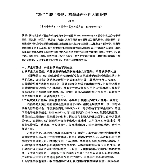 粉膜登场石墨烯产业化大幕拉开