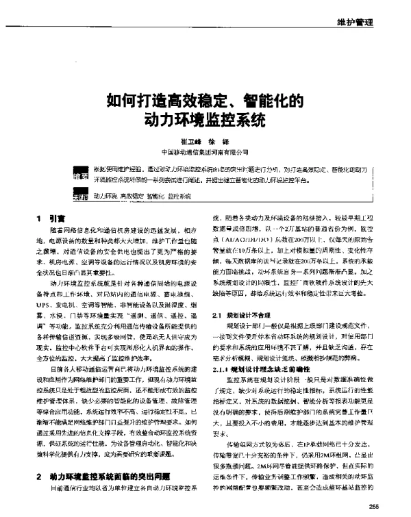 如何打造高效稳定、智能化的动力环境监控系统