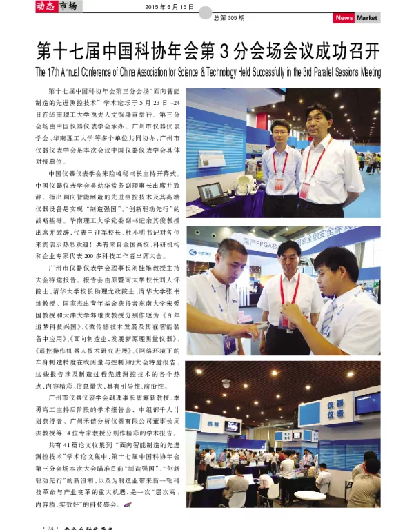 第十七届中国科协年会第3分会场会议成功召开