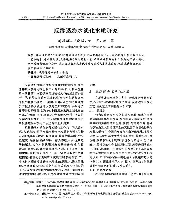 反渗透海水淡化水质研究