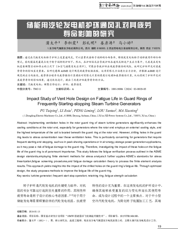 储能用汽轮发电机护环通风孔对其疲劳寿命影响的研究