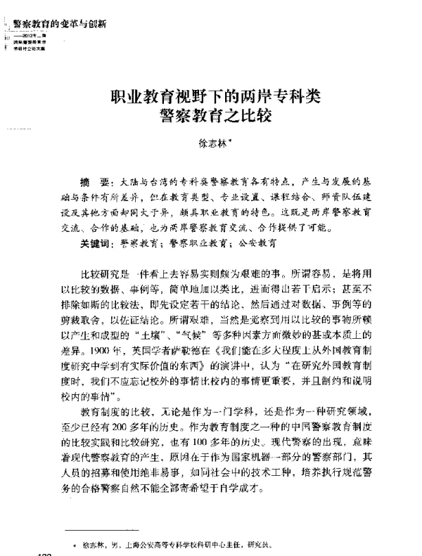 职业教育视野下的两岸专科类警察教育之比较