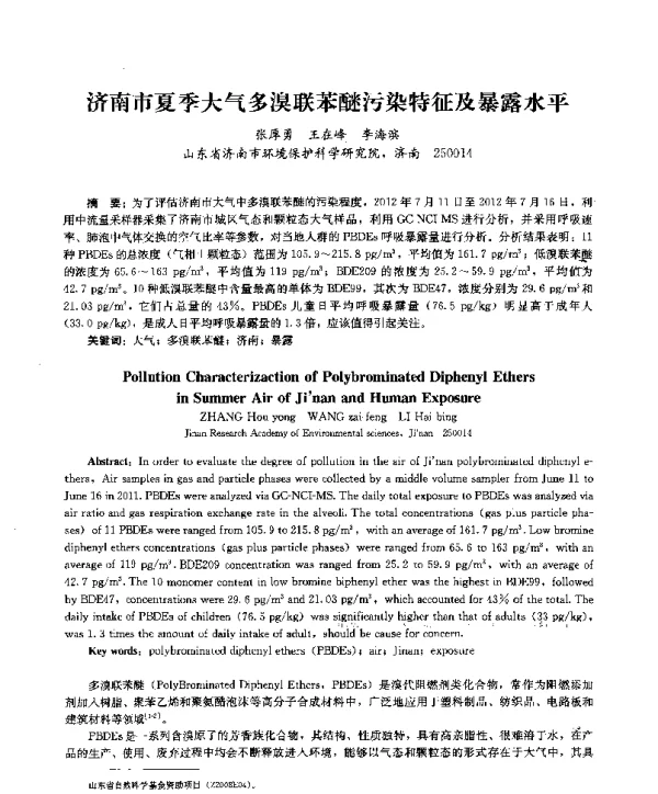 济南市夏季大气多溴联苯醚污染特征及暴露水平
